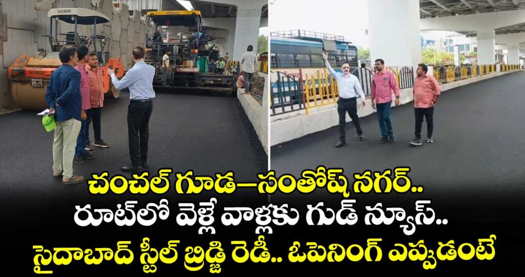 చంచల్ గూడ–సంతోష్ నగర్ రూట్⁭లో వెళ్లే వాళ్లకు గుడ్ న్యూస్.. సైదాబాద్ స్టీల్ బ్రిడ్జి రెడీ.. ఓపెనింగ్ ఎప్పుడంటే