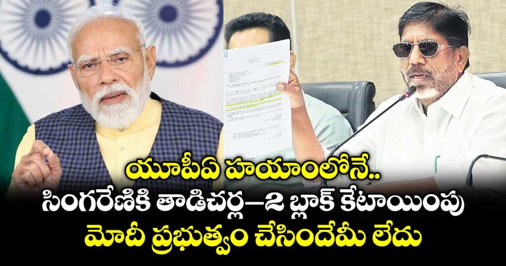 యూపీఏ హయాంలోనే సింగరేణికి తాడిచర్ల –2 బ్లాక్ కేటాయింపు.. మోదీ ప్రభుత్వం చేసిందేమీ లేదు: డిప్యూటీ సీఎం భట్టి