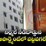 నిర్మల్ నడిబొడ్డున S.V అపార్ట్మెంట్⁫లో పట్టపగలే చోరీ