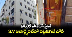 నిర్మల్ నడిబొడ్డున S.V అపార్ట్మెంట్⁫లో పట్టపగలే చోరీ