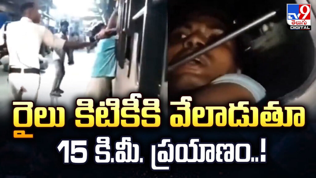 రైలు కిటికీకి వేలాడుతూ 15 కి.మీ. ప్రయాణం..!