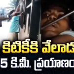 రైలు కిటికీకి వేలాడుతూ 15 కి.మీ. ప్రయాణం..!