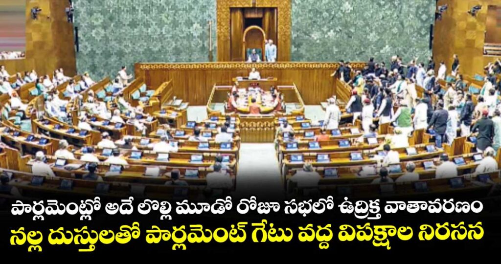 పార్లమెంట్లో అదే లొల్లి మూడో రోజూ సభలో ఉద్రిక్త వాతావరణం..నల్ల దుస్తులతో పార్లమెంట్‌‌‌‌‌‌‌‌‌‌‌‌‌‌‌‌‌‌‌‌‌‌‌‌‌‌‌‌‌‌‌‌ గేటు వద్ద విపక్షాల నిరసన