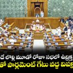 పార్లమెంట్లో అదే లొల్లి మూడో రోజూ సభలో ఉద్రిక్త వాతావరణం..నల్ల దుస్తులతో పార్లమెంట్‌‌‌‌‌‌‌‌‌‌‌‌‌‌‌‌‌‌‌‌‌‌‌‌‌‌‌‌‌‌‌‌ గేటు వద్ద విపక్షాల నిరసన