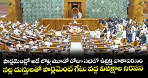 పార్లమెంట్లో అదే లొల్లి మూడో రోజూ సభలో ఉద్రిక్త వాతావరణం..నల్ల దుస్తులతో పార్లమెంట్‌‌‌‌‌‌‌‌‌‌‌‌‌‌‌‌‌‌‌‌‌‌‌‌‌‌‌‌‌‌‌‌ గేటు వద్ద విపక్షాల నిరసన