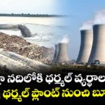 కృష్ణా నదిలోకి థర్మల్ వ్యర్థాలు.. యాదాద్రి థర్మల్ ప్లాంట్‌ నుంచి బూడిద నీరు