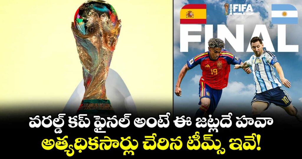 వరల్డ్ కప్ ఫైనల్ అంటే ఈ జట్లదే హవా.. అత్యధికసార్లు చేరిన టీమ్స్ ఇవే!