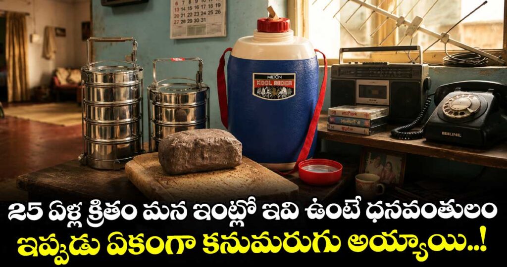 25 ఏళ్ల క్రితం మన ఇంట్లో ఇవి ఉంటే ధనవంతులం.. ఇప్పుడు ఏకంగా కనుమరుగు అయ్యాయి..!