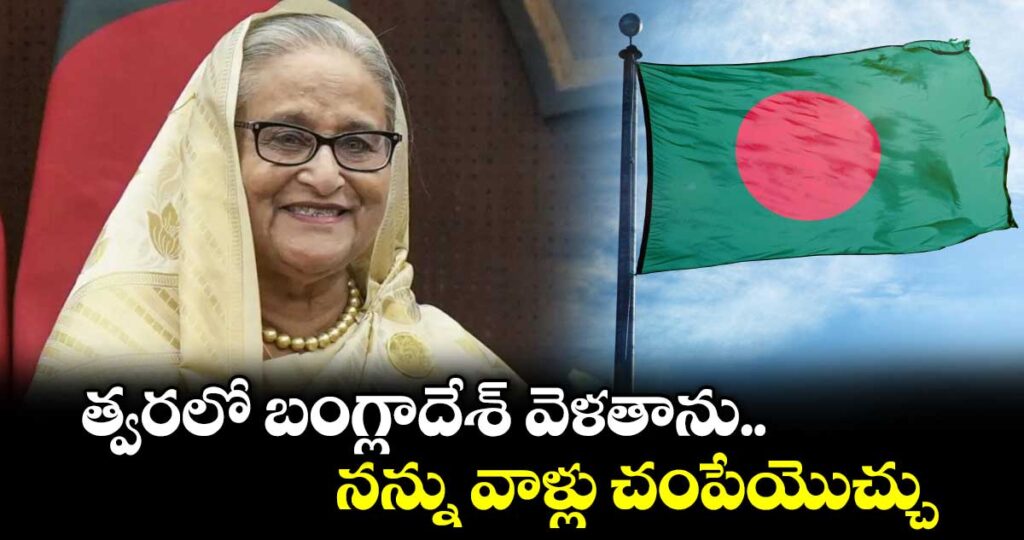 త్వరలో బంగ్లాదేశ్ వెళతాను.. నన్ను వాళ్లు చంపేయొచ్చు