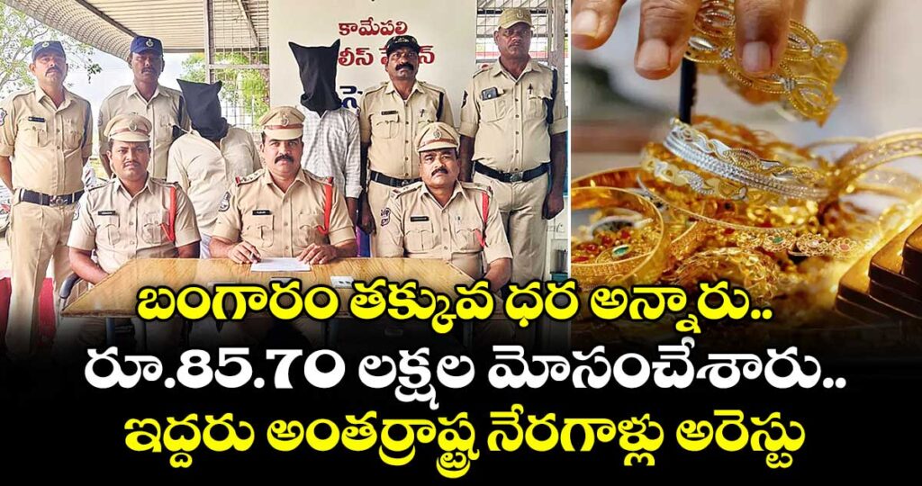 ఖమ్మం జిల్లా: బంగారం తక్కువ ధర అన్నారు.. రూ.85.70 లక్షల మోసంచేశారు.. ఇద్దరు అంతర్రాష్ట్ర నేరగాళ్లు అరెస్టు