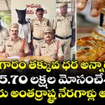 ఖమ్మం జిల్లా: బంగారం తక్కువ ధర అన్నారు.. రూ.85.70 లక్షల మోసంచేశారు.. ఇద్దరు అంతర్రాష్ట్ర నేరగాళ్లు అరెస్టు