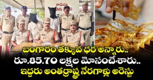 ఖమ్మం జిల్లా: బంగారం తక్కువ ధర అన్నారు.. రూ.85.70 లక్షల మోసంచేశారు.. ఇద్దరు అంతర్రాష్ట్ర నేరగాళ్లు అరెస్టు