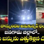 ఏడ దాస్కుందం అనుకున్నవ్ భయ్యా.. జనగామ జిల్లాలో ఆర్టీసీ బస్సును ఎత్తుకెళ్లిన దొంగ