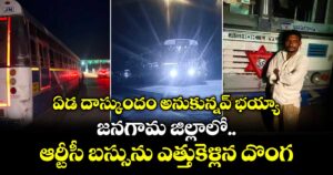 ఏడ దాస్కుందం అనుకున్నవ్ భయ్యా.. జనగామ జిల్లాలో ఆర్టీసీ బస్సును ఎత్తుకెళ్లిన దొంగ