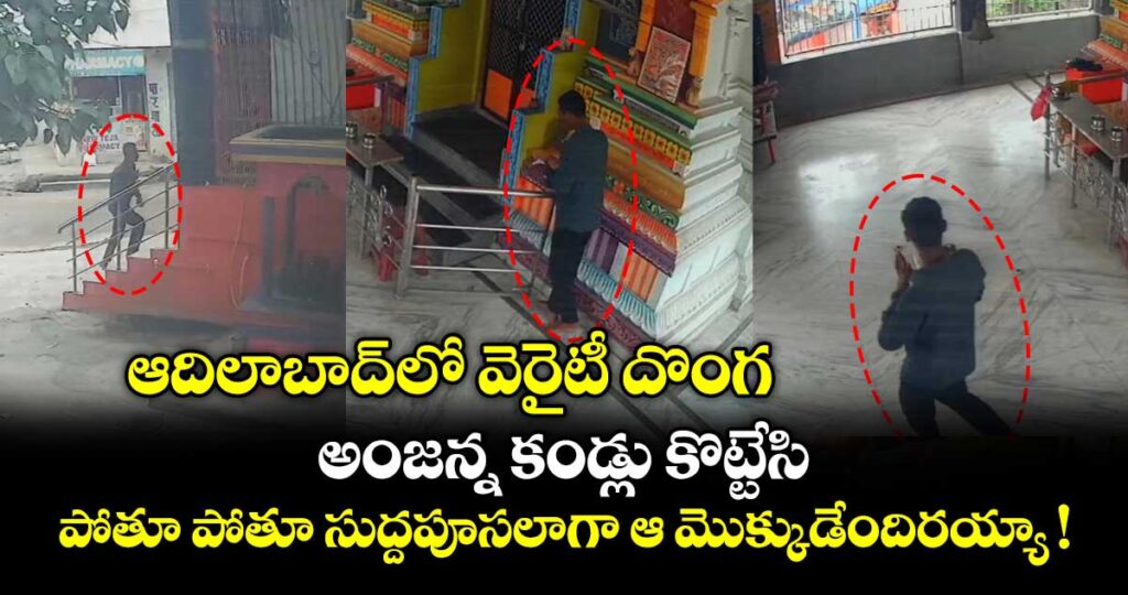 ఆదిలాబాద్⁭లో వెరైటీ దొంగ.. అంజన్న కండ్లు కొట్టేసి..  పోతూ పోతూ సుద్దపూసలాగా ఆ మొక్కుడేందిరయ్యా !