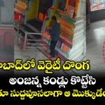ఆదిలాబాద్⁭లో వెరైటీ దొంగ.. అంజన్న కండ్లు కొట్టేసి..  పోతూ పోతూ సుద్దపూసలాగా ఆ మొక్కుడేందిరయ్యా !