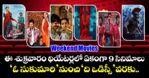 Weekend Movies: ఈ శుక్రవారం థియేటర్లలో ఏకంగా 9 సినిమాలు.. ‘ఓ సుకుమారి’ నుంచి ‘ది ఒడిస్సీ’ వరకు