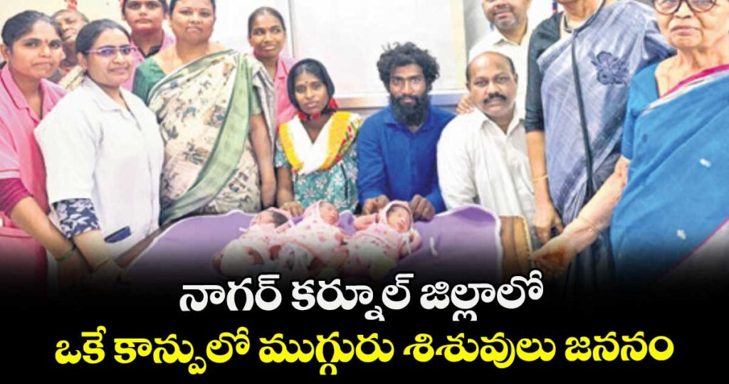 నాగర్ కర్నూల్ జిల్లాలో ఒకే కాన్పులో ముగ్గురు శిశువులు జననం