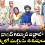 నాగర్ కర్నూల్ జిల్లాలో ఒకే కాన్పులో ముగ్గురు శిశువులు జననం