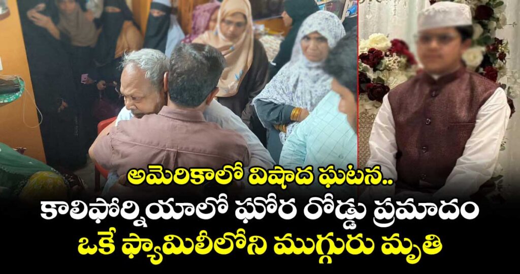 అమెరికాలో విషాద ఘటన.. కాలిఫోర్నియాలో ఘోర రోడ్డు ప్రమాదం.. ఒకే ఫ్యామిలీలోని ముగ్గురు మృతి