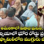అమెరికాలో విషాద ఘటన.. కాలిఫోర్నియాలో ఘోర రోడ్డు ప్రమాదం.. ఒకే ఫ్యామిలీలోని ముగ్గురు మృతి