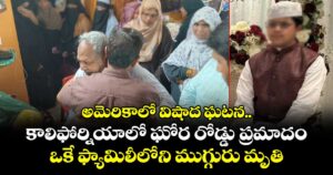 అమెరికాలో విషాద ఘటన.. కాలిఫోర్నియాలో ఘోర రోడ్డు ప్రమాదం.. ఒకే ఫ్యామిలీలోని ముగ్గురు మృతి