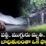 కారు పల్టీ.. ముగ్గురు మృతి.. బాధితులంతా ఒకే ఫ్యామిలీ