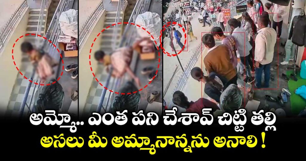 అమ్మో.. ఎంత పని చేశావ్ చిట్టి తల్లి.. అసలు మీ అమ్మానాన్నను అనాలి !