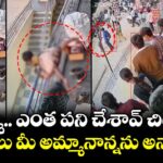 అమ్మో.. ఎంత పని చేశావ్ చిట్టి తల్లి.. అసలు మీ అమ్మానాన్నను అనాలి !