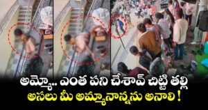 అమ్మో.. ఎంత పని చేశావ్ చిట్టి తల్లి.. అసలు మీ అమ్మానాన్నను అనాలి !