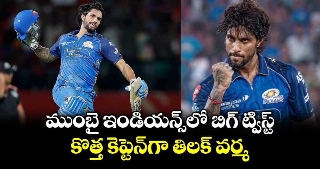 ముంబై ఇండియన్స్‌లో బిగ్ ట్విస్ట్.. కొత్త కెప్టెన్‌గా తిలక్ వర్మ 