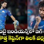 ముంబై ఇండియన్స్‌లో బిగ్ ట్విస్ట్.. కొత్త కెప్టెన్‌గా తిలక్ వర్మ 