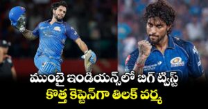 ముంబై ఇండియన్స్‌లో బిగ్ ట్విస్ట్.. కొత్త కెప్టెన్‌గా తిలక్ వర్మ 