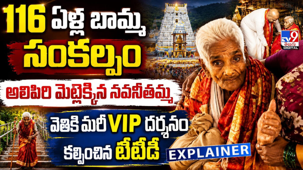 116 ఏళ్ల నవనీతమ్మ సంకల్పం.. వెతికి మరీ VIP దర్శనం కల్పించిన టీటీడీ