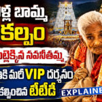 116 ఏళ్ల నవనీతమ్మ సంకల్పం.. వెతికి మరీ VIP దర్శనం కల్పించిన టీటీడీ