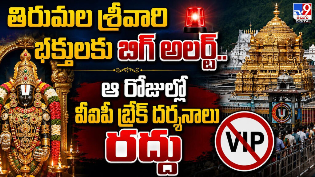 తిరుమల శ్రీవారి భక్తులకు బిగ్‌ అలర్ట్‌.. ఆ రోజుల్లో వీఐపీ బ్రేక్‌ దర్శనాలు రద్దు