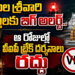 తిరుమల శ్రీవారి భక్తులకు బిగ్‌ అలర్ట్‌.. ఆ రోజుల్లో వీఐపీ బ్రేక్‌ దర్శనాలు రద్దు
