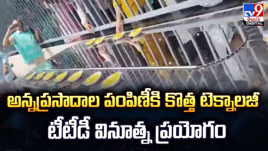 Tirumala: అన్నప్రసాదాల పంపిణీకి కొత్త టెక్నాలజీ టీటీడీ వినూత్న ప్రయోగం
