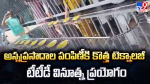 Tirumala: అన్నప్రసాదాల పంపిణీకి కొత్త టెక్నాలజీ టీటీడీ వినూత్న ప్రయోగం