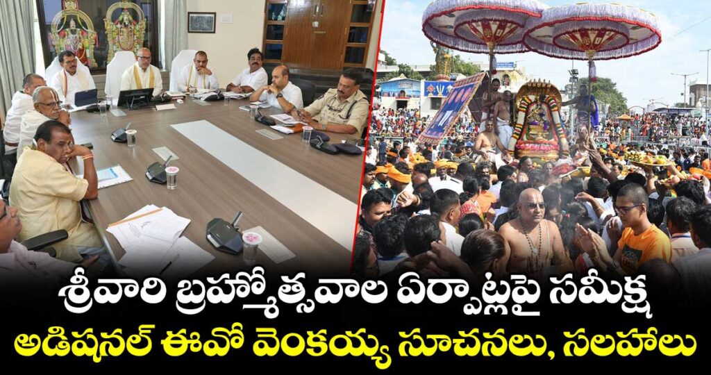 శ్రీవారి బ్రహ్మోత్సవాల ఏర్పాట్లపై సమీక్ష : అడిషనల్ ఈవో వెంకయ్య సూచనలు, సలహాలు