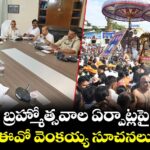 శ్రీవారి బ్రహ్మోత్సవాల ఏర్పాట్లపై సమీక్ష : అడిషనల్ ఈవో వెంకయ్య సూచనలు, సలహాలు