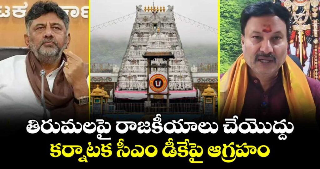 తిరుమలపై రాజకీయాలు చేయొద్దు : కర్నాటక సీఎం డీకేపై ఆగ్రహం