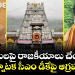 తిరుమలపై రాజకీయాలు చేయొద్దు : కర్నాటక సీఎం డీకేపై ఆగ్రహం