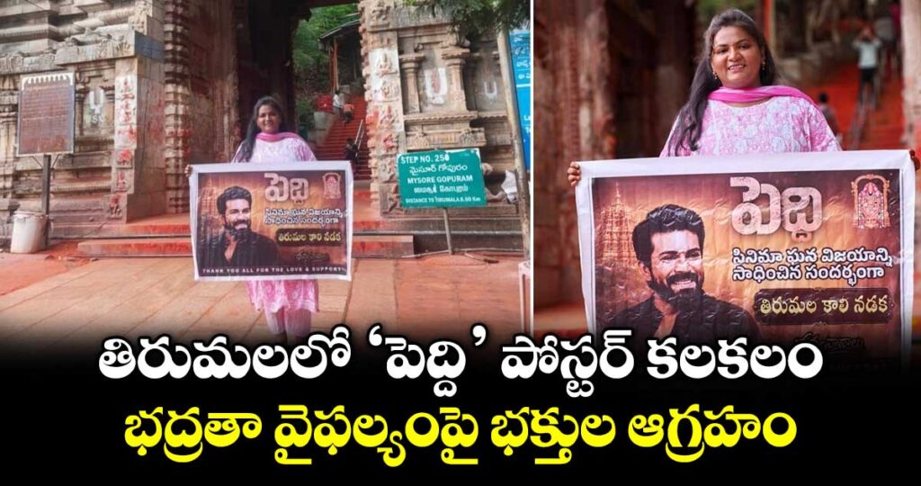 తిరుమలలో 'పెద్ది' పోస్టర్ కలకలం.. భద్రతా వైఫల్యంపై భక్తుల ఆగ్రహం