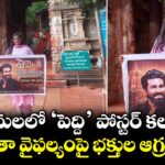 తిరుమలలో 'పెద్ది' పోస్టర్ కలకలం.. భద్రతా వైఫల్యంపై భక్తుల ఆగ్రహం