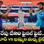 TG20 League Final: రేపు టీ20 ఫైనల్ ఫైట్.. హైదరాబాద్ vs ఖమ్మం మధ్య టైటిల్ పోరు
