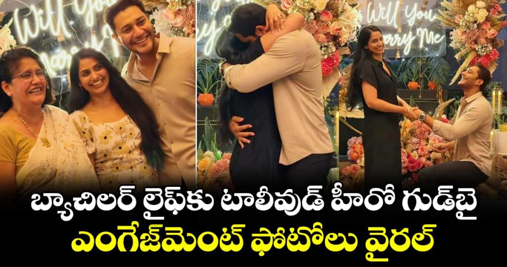 Tollywood Actor Wedding: బ్యాచిలర్ లైఫ్‌కు టాలీవుడ్ హీరో గుడ్‌బై.. ఎంగేజ్‌మెంట్ ఫోటోలు వైరల్