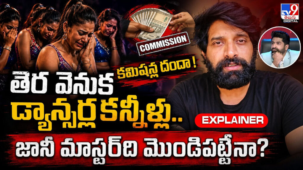 తెర వెనుక డ్యాన్సర్ల కన్నీళ్లు.. కమిషన్ల దందా! జానీ మాస్టర్‌ది మొండిపట్టేనా?