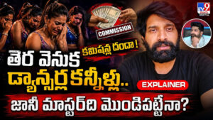 తెర వెనుక డ్యాన్సర్ల కన్నీళ్లు.. కమిషన్ల దందా! జానీ మాస్టర్‌ది మొండిపట్టేనా?