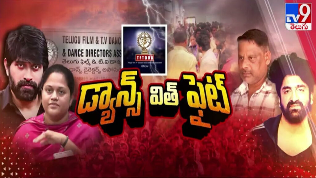 Tollywood: టాలీవుడ్ డ్యాన్సర్స్ అసోసియేషన్ వివాదంలో ఊహించని మలుపు.. ఉపఎన్నికల షెడ్యూల్ రిలీజ్!